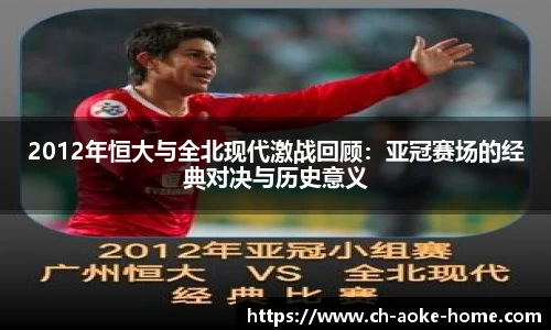 2012年恒大与全北现代激战回顾：亚冠赛场的经典对决与历史意义