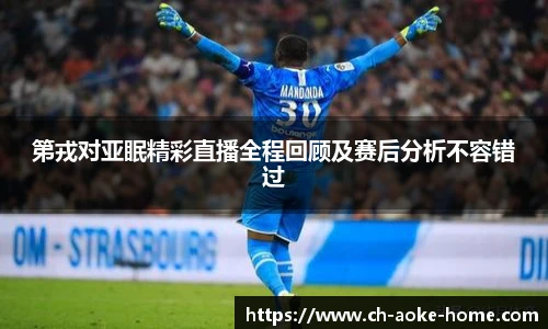 第戎对亚眠精彩直播全程回顾及赛后分析不容错过