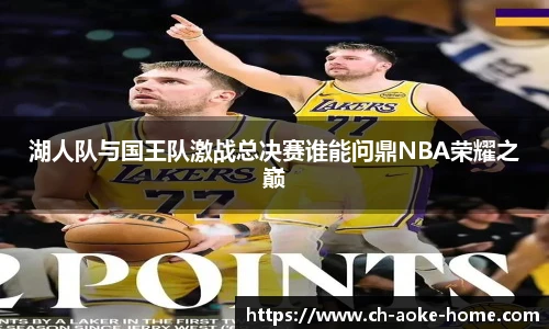 湖人队与国王队激战总决赛谁能问鼎NBA荣耀之巅