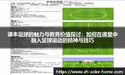 课本足球的魅力与教育价值探讨：如何在课堂中融入足球运动的精神与技巧