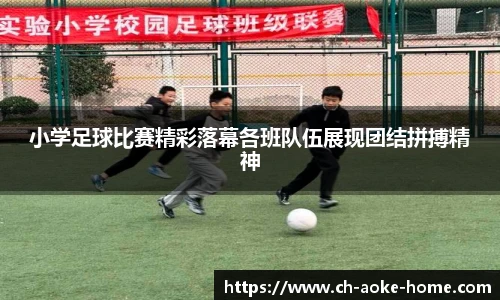 小学足球比赛精彩落幕各班队伍展现团结拼搏精神