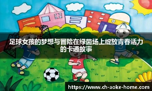 足球女孩的梦想与冒险在绿茵场上绽放青春活力的卡通故事